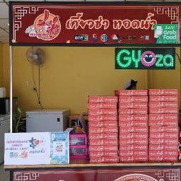 ร้านเกี๊ยวซ่าปอห่อนครสวรรค์ สาขาพิษณุโลก สาขาพิษณุโลก โซนอาหารศูนย์การค้าปทุมทอง