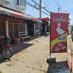 ร้านตระกูลเป็ด