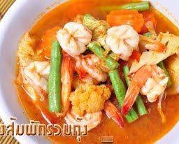 แกงส้มกุ้งผักรวม