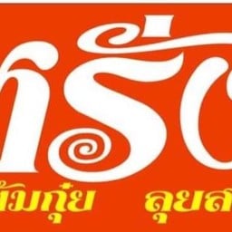 หรั่ง ข้าวต้มกุ๊ย ลุยสว่าง (ฮาลาล ฟู๊ด)