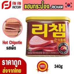 แฮมกระป๋อง Hot Chipotle 340g