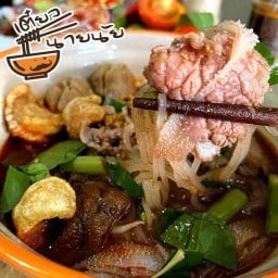 ก๋วยเตี๋ยวกวนอู (เตี๋ยวนายนัย) เอกาทศรถ