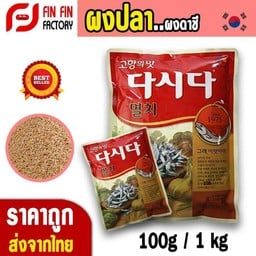 ผงปลา ผงดาชิเกาหลี 1 kg