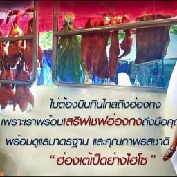 ฮ่องเต้เป็ดย่างไฮโซ@บ้านชาวเกาะ