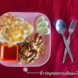 ข้าวหมูทอดกระเทียม