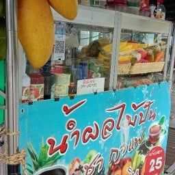 น้ำผลไม้ปั่น เคหะบางบัว