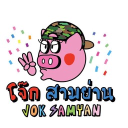 โจ๊กสามย่าน เจ้าแรก ลาดพร้าว115