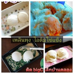 เพลินพุง ไอติมไข่แข็ง