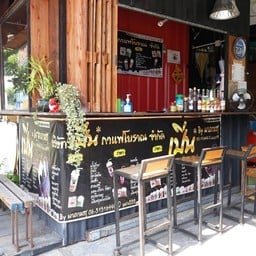 เปิ่นกาแฟโบราณ โดยปู936 (ถนนเณรแก้ว)