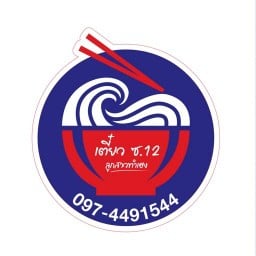 ร้านก๋วยเตี๋ยว ซอย.12 ลูกสาวทำเอง ฝั่งตรงข้ามโรบินสันดอนหัวฬ่อ
