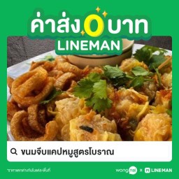 ขนมจีบแคปหมูสูตรโบราณ