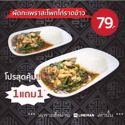 ผัดกะเพราสะโพกไก่ราดข้าว