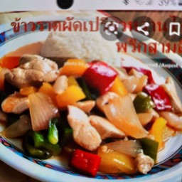 ผัดเปรี้ยวหวานไก่ราดข้าว