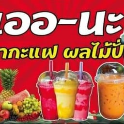 เออ-นะ ชากะแฟ