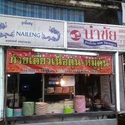 นำชัย33 นำชัย33