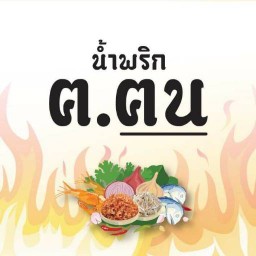 น้ำพริก ฅ.ฅน สาขาต้นตำหรับ