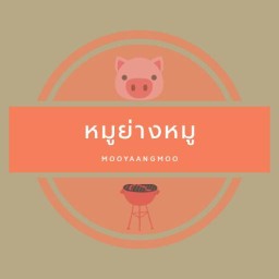 หมูย่างหมู