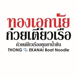 ทองเอกนัย ก๋วยเตี๋ยวเรืออยุธยาน้ำข้น อุบลราชธานี