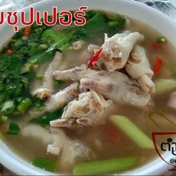 ต้มซุปเปอร์ตีนไก่