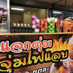 เล็กแจกดุ่มจุ่มไฟแลบ 1