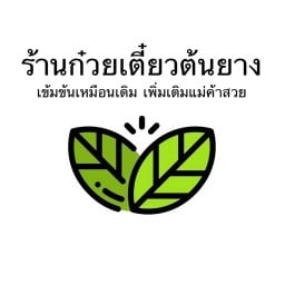 ร้านก๋วยเตี๋ยวต้นยาง