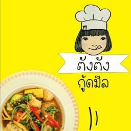 ตังตังกู้ดมีล