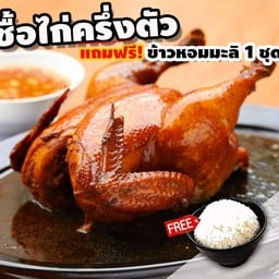 ไก่ต้มน้ำปลา ครึ่งตัว แถมฟรี! ข้าวหอมมะลิ 1 ถุง