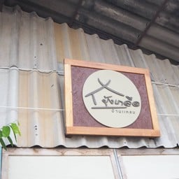 ยุ้งเกลือบ้านแหลม