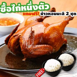 ไก่ต้มน้ำปลา 1 ตัว แถมฟรี! ข้าวหอมมะลิ 2 ถุง