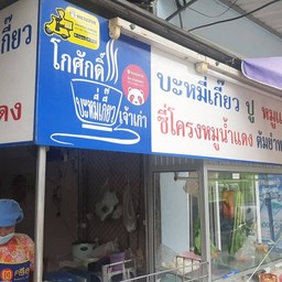 บะหมี่เกี๊ยว (โกศักดิ์)