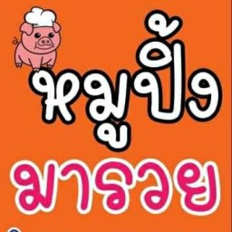 หมูปิ้งมารวย 1