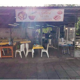 ร้าน น.รุ่งเรือง เฉลิมพระเกียรติ ร.๙  ซอย38