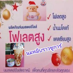 นมสดหมีบราวชูการ์เย็น