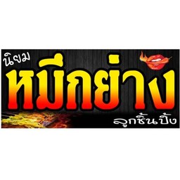 นิยมหมึกย่าง-ลูกชิ้นปิ้ง&ทอด (หน้าเซเว่นบางกระสอ ซ.เลี่ยงเมืองนนท์ 13/1) 5