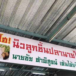 ก๋วยเตี๋ยวลูกชิ้นปลานายใบ้ (เดลิเวอรี่) สาขา2