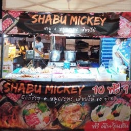 มิกกี๊ ชาบูเสียบไม้&หมูกะทะเสียบไม้