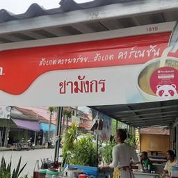 ชามังกร