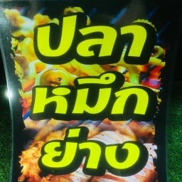 หมึกย่าง กุ้งย่าง เริ่มต้น15บาท