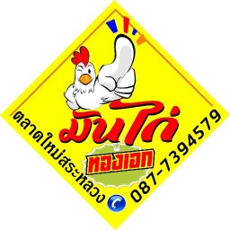 ข้าวมันไก่ กิต2 / ต้มเลือดหมู ตลาดใหม่สระหลวง สาขา ตลาดใหม่สระหลวง