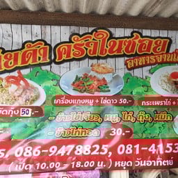 เดียด้า ครัวในซอย อาหารจานเดียว