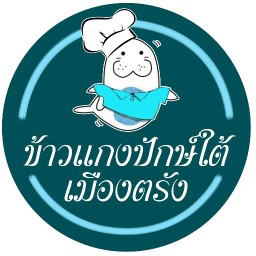 ข้าวแกงปักษ์ใต้เมืองตรัง เดอะวอล์ค ราชพฤษ