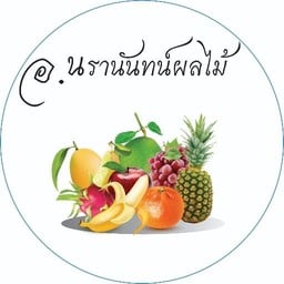 นรานันทน์ ผลไม้