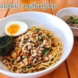 ต้มยำ บะหมี่กรอบ หมูสับ+ไข่ทูโทน (แห้ง)