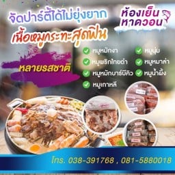 หมูกระทะ🦐อาหารทะเลแช่แข็ง🐙อาหารทะเลแห้ง@ห้องเย็นหาดวอน