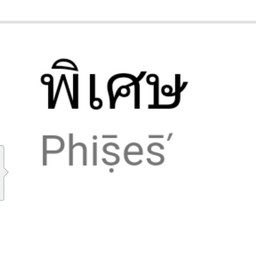 เพิ่ม(พิเศษ)