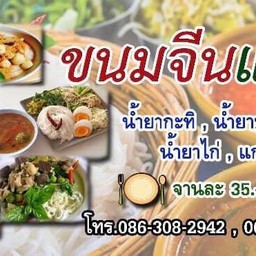 ร้านขนมจีนแม่เอ๋
