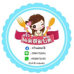 ครัวแม่สมบัติ !