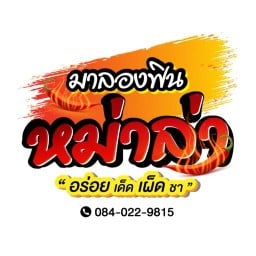 มาลองฟิน หม่าล่า