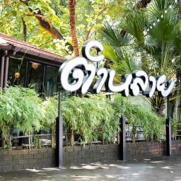 ตำหลาย ศรีราชา ศรีราชา