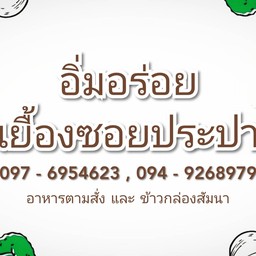 ร้านอิ่มอร่อย 1147/143